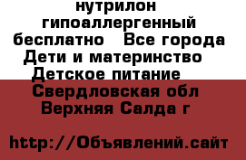 нутрилон1 гипоаллергенный бесплатно - Все города Дети и материнство » Детское питание   . Свердловская обл.,Верхняя Салда г.
